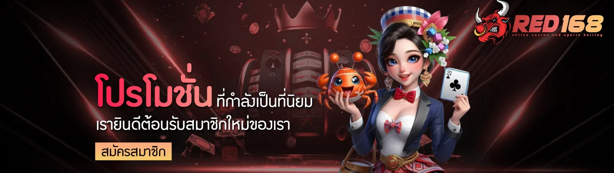 red168 โปรโมชั่น