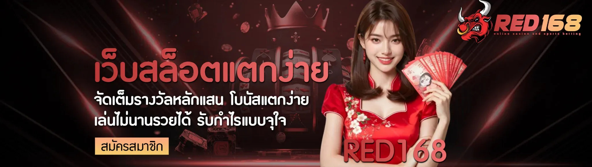 red168 ทางเข้า